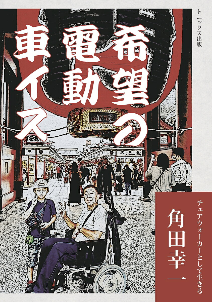 【POD】希望の電動車イス - チェアウォーカーとして生きる