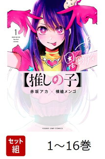 【全巻】 【推しの子】 1-16巻セットの表紙
