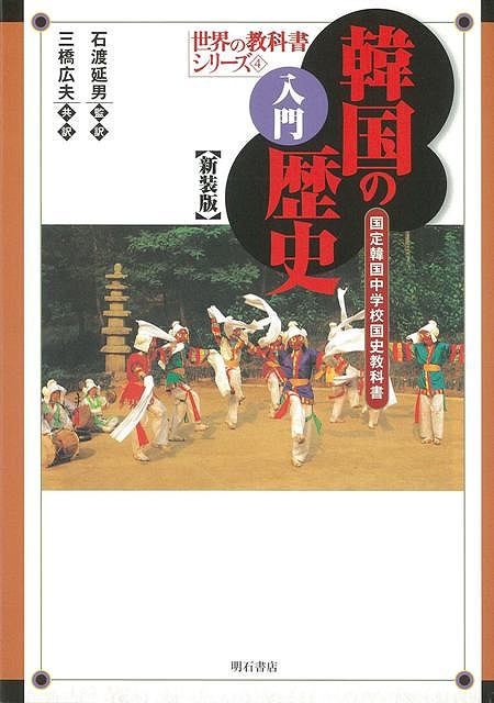 【バーゲン本】入門韓国の歴史　新装版ー世界の教科書4