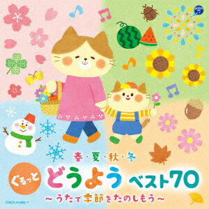 コロムビアキッズ 春・夏・秋・冬 ぐるっと どうよう ベスト70 〜うたで季節をたのしもう〜