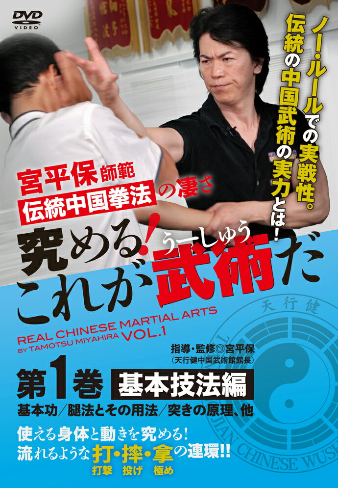 使える身体と動きを究める!
伝統の中国武術の実力とは!

表演でも、散打競技でもない、中国武術の真の実戦性──。それは流派、門派という様式・スタイルではなく、相手の動きを聴き、打(打撃)・?(投げ)・拿(極め)の連環。究極は技を頭で忘れ、無意識に身体で攻防を表現すること。この戦闘哲学と技術を、外国人初の中国国家公認武術指導者・宮平保師範が全二巻に渡り、丁寧に指導・解説していく。基本技法編となる第一巻では、各種基本功、腿法、打法、これらの技法例を中心に中国武術の基本となる身体と動きを作っていく。

CONTENTS
■基本功 ? 深奥なる技への入り口
●圧腿?弾力のある体作り(正圧腿/正面 側圧腿/側面 前屈伸 背中 ?歩 開脚1.2 劈叉 座盤 後屈伸) ●圧肩?肩を柔軟にする(後ろ上への可動域を広げる 後ろ中心への可動域を広げる 後ろ下への可動域を広げる) ●輪臂功?脱力を学ぶ(前 後ろ 交叉で振る 左右に振る 打ち下ろし) ●脱力の練習法(腕の力を抜く 体の力を抜く 体重をコントロールする ?掌/劈掌で威力を確認する) ●打撃への応用(?掌:内側/外側から打ち込む 劈掌:外側/内側から打ち込む)
■基本の腿法 ? 脚を自在に操る
●足を伸ばしたまま蹴る方法:5種(正?腿:前に蹴り上げる 側?腿:横に蹴り上げる 外擺腿:外回しに蹴る 里合腿:内回しに蹴る 里合外擺:内回しと外回しの組み合わせ) ●膝を曲げた状態から蹴り出す方法:4種(側?腿:横に蹴り出す 弾腿:甲を弾き出す ?腿:踵を前に蹴り出す 斧刃腿:足裏を低く蹴り出す) ●回りながら蹴り払う方法:3種(鈎腿:足首で蹴り払う 前掃腿:屈んで前に回り払う 里合外擺前掃腿 後掃腿:屈んで後ろに回り払う) ●飛び上がり蹴る方法:4種(二起脚:飛び蹴り 旋風脚:飛び内回し蹴り 擺蓮脚:飛び外回し蹴り 双飛脚:飛び両足蹴り) ●腿法の練功法(外擺腿練功法 弾腿/斧刃腿/鈎腿・外功/内功練功法) ●腿法の技法(側?腿の技法例12 弾腿の技法例12 ?腿の技法例 斧刃腿の技法例1.2 鈎腿の技法例1.2 前掃腿の技法例1.2 後掃腿の技法例 中国武術の腿法の特徴)
■衝拳(突き) ? 螺旋の力
●衝拳の練功法(重心移動の体得 動きの体得 勁の体得 支?練功法)
■他の打法 ? 多彩で強烈な打ち技
(?掌:手を鞭のように使う 掛拳:裏拳 順歩衝拳:順突き 劈打:打ち下ろし 横打:外から内に打つ 鈎拳 挿掌:抜き手 中国武術の打法の特徴)

指導/監修 ◎ 宮平保 (みやひら たもつ)
64年沖縄県生まれ。10歳より沖縄伝統空手を学ぶ。20歳で中国・武漢体育学院に武術留学する。中国武術界の重鎮・温敬銘老師に師事、5年の学習を経て外国人初の中国国家公認武術指導者となる。帰国後、天行健中国武術館を主宰、沖縄を拠点に伝統中国武術を指導。沖縄空手を始め、他武道との交流も多い。
演武協力 ◎ 宋麗 山城忍 福地雄太朗 島佳己 西澤治 砂川敏博 大迫慎一郎 登川和則
協力 ◎ 天行健中国武術館総本部