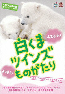 札幌市円山動物園オフィシャルDVD::白くまツインズものがたり ～ふたごの赤ちゃんうまれたよ～ [ (趣味/教養) ]