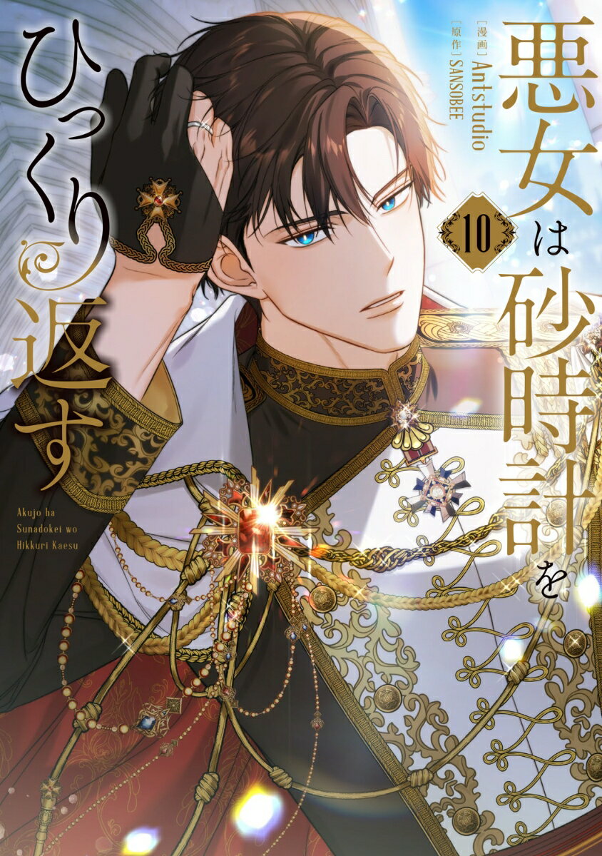 伯爵代理を務める義理の兄・カインが戦争のためにクロアから多くの兵士を屋敷に受け入れると、伯爵家を破産させようと企てるアリアは、使用人やその兵士たちを味方につけ水面下で着実に計画を進めていく。一方、アースはクロアからやってきたピアスト侯爵とアリアの母親を引き合わせるが…。超人気悪役令嬢ファンタジー、第10巻！！