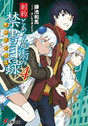 創約　とある魔術の禁書目録（4）