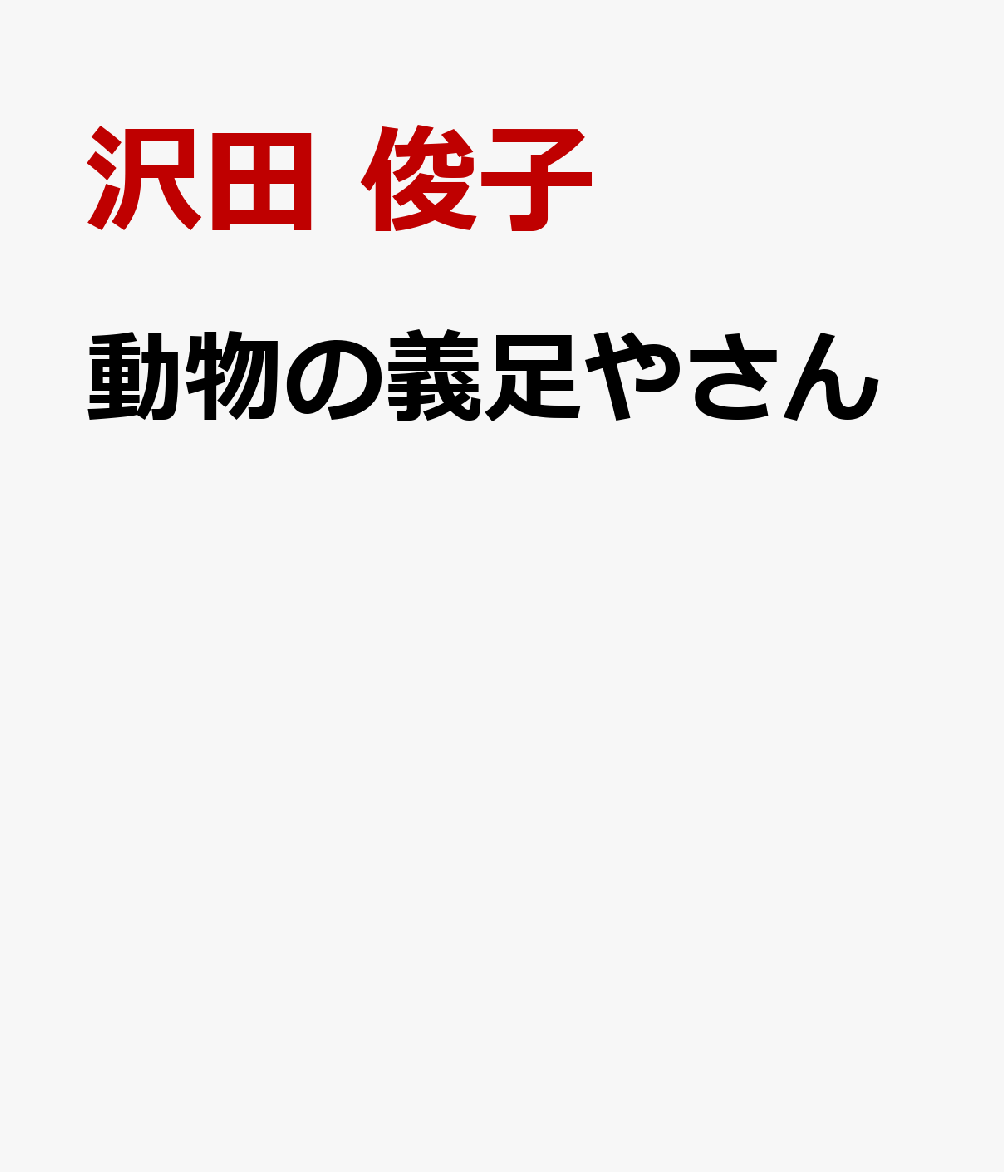 動物の義足やさん