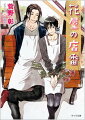 大学院に通う傍ら、花屋でバイトをする明信。店主は、幼なじみで元ヤンキーの恋人・龍だ。ところがここ数日、龍が突然行方不明！！しかも、帯刀家の長女・志麻が帰国しているらしい。弟に手を出し命の危険を察した龍に、もしや明信は捨てられた！？表題作他、受験に失敗した末っ子・真弓が引き起こす騒動『子供はわかっちゃくれない』、その後日談に秀が奔走する『大人のおつかい』も収録！！