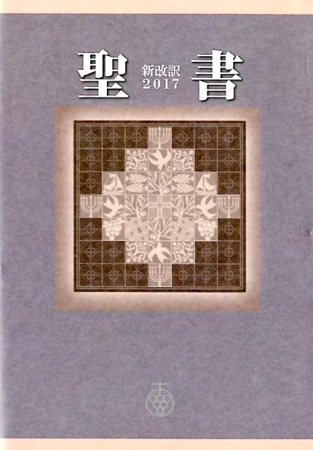 【中古】五つのパンと二ひきの魚 新約聖書 /日本聖書協会/杉田幸子（大型本）