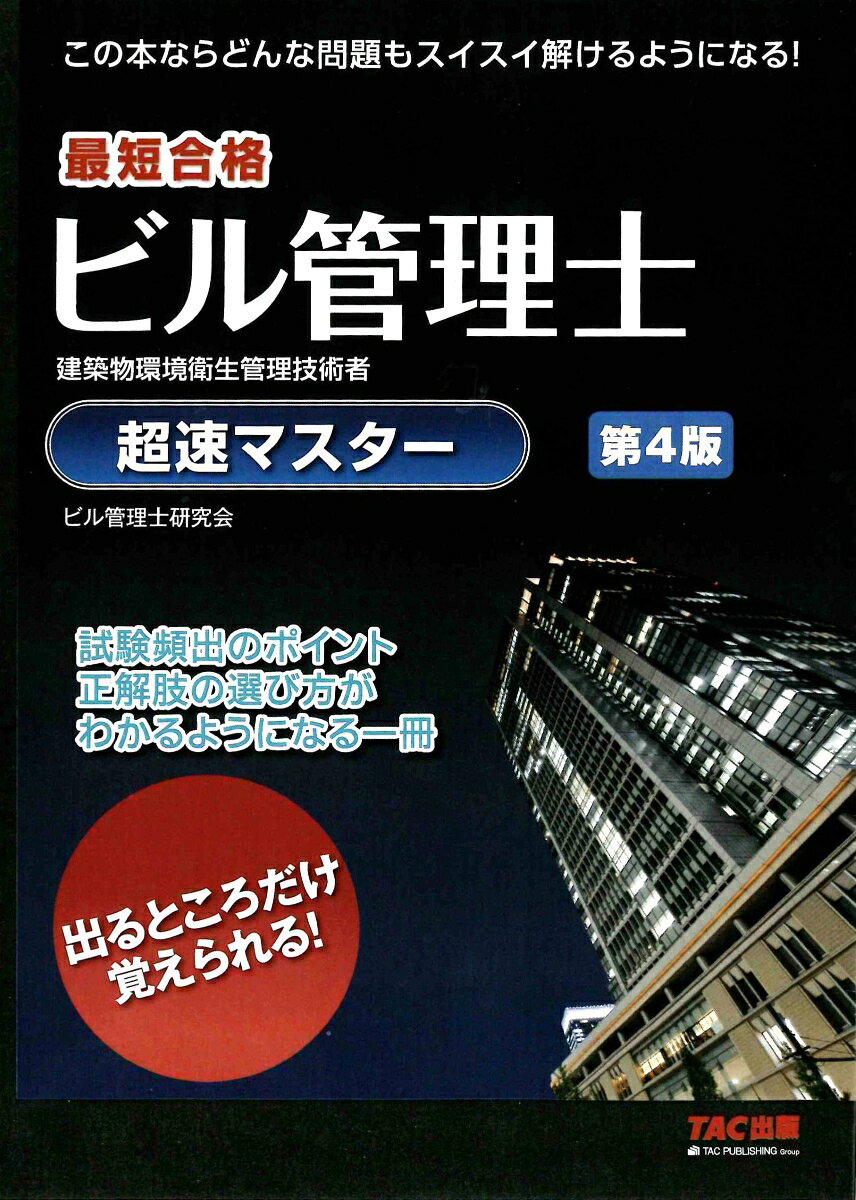 ビル管理士　超速マスター　第4版の表紙