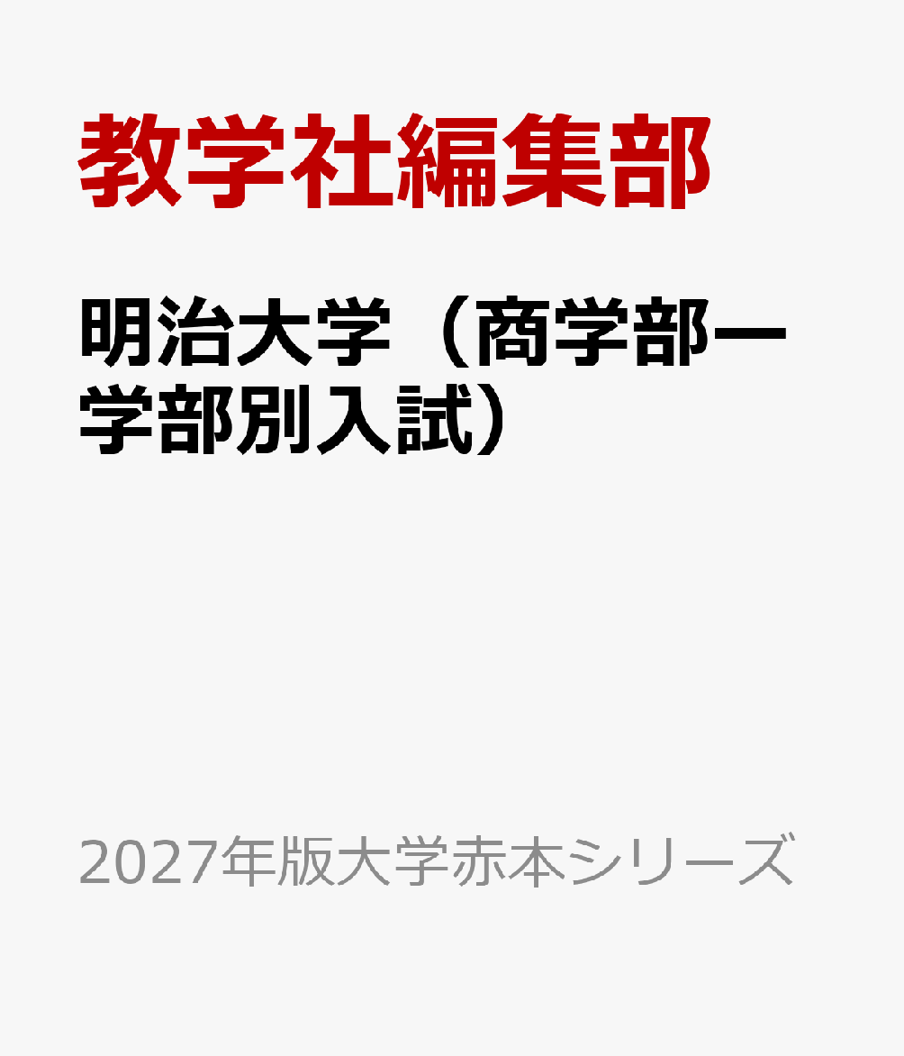 明治大学（商学部ー学部別入試）