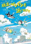 脱走ペンギンを追いかけて （いのちいきいきシリーズ） [ 山本省三（児童文学） ]