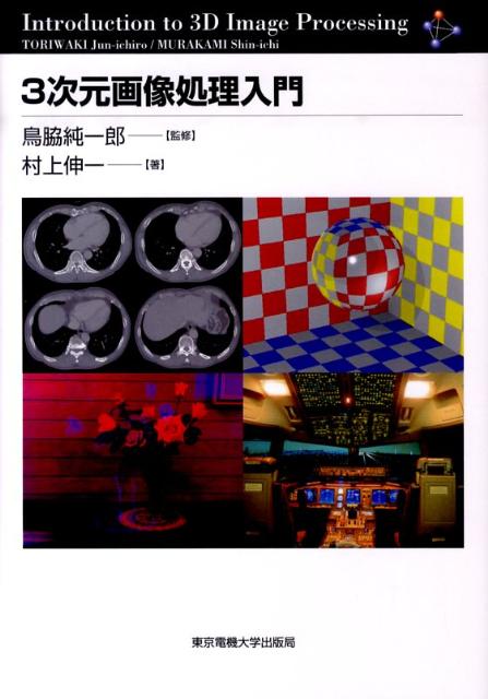 3次元画像処理入門