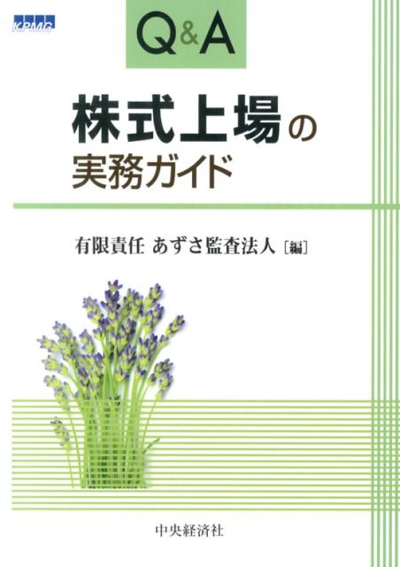 Q＆A株式上場の実務ガイド改訂版