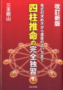 四柱推命の完全独習改訂新版 命式の求め方から運命の占い方まで [ 三木照山 ]