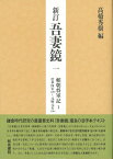 新訂　吾妻鏡一 頼朝将軍記1　治承四年（一一八〇）～元暦元年（一一八四） [ 高橋　秀樹 ]