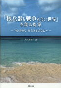 「核兵器も戦争もない世界」を創る提案