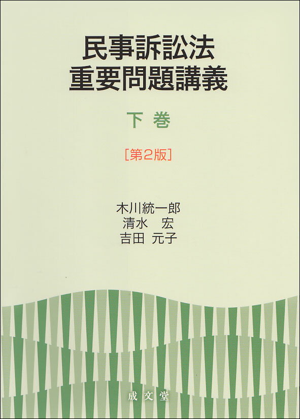 民事訴訟法重要問題講義 下巻　第2版