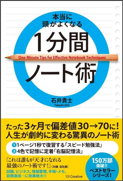 本当に頭がよくなる1分間ノート術