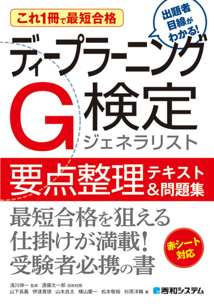 これ1冊で最短合格 ディープラーニングG検定ジェネラリスト要点整理テキスト＆問題集 [ 山下長義 ]