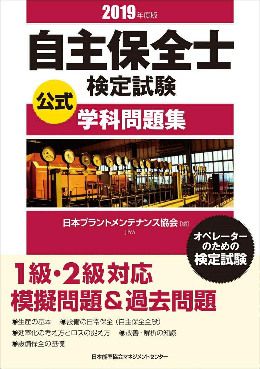 2019年度版 自主保全士検定試験公式学科問題集