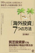 勝者1％の超富裕層に学ぶ「海外投資」7つの方法