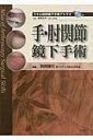 手 肘関節鏡下手術 （スキル関節鏡下手術アトラス） 別府諸兄