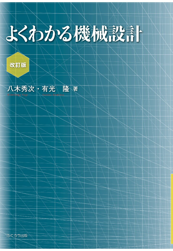 【POD】よくわかる機械設計 改訂版