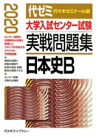 大学入試センター試験実戦問題集 日本史B（2020年版）