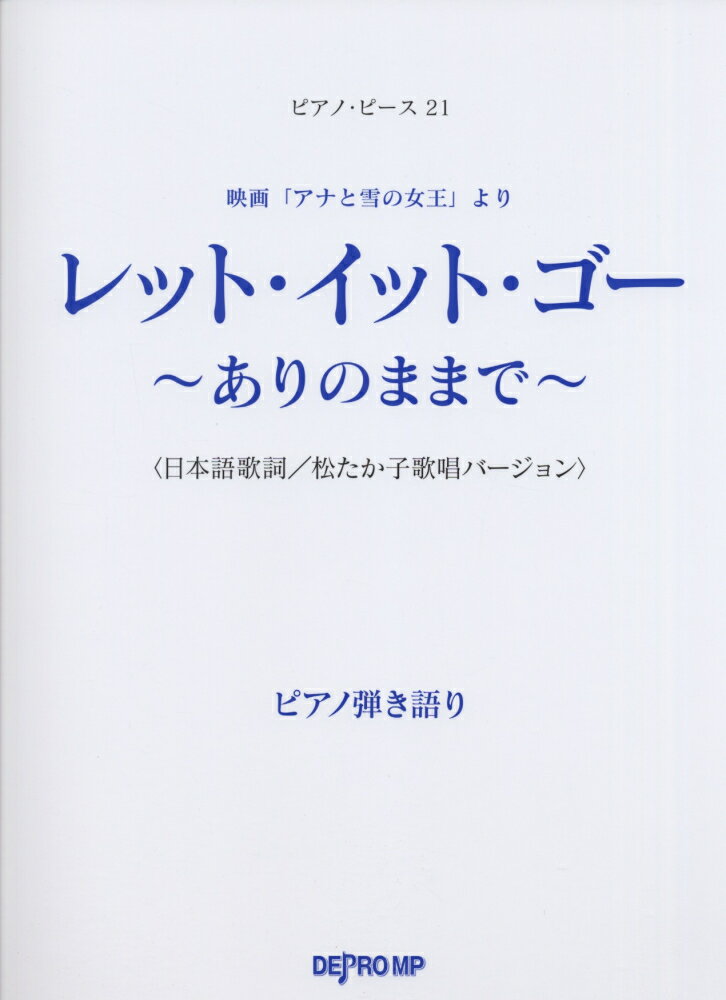 レット・イット・ゴー〜ありのままで〜