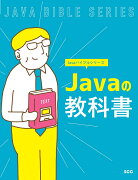 Javaの教科書