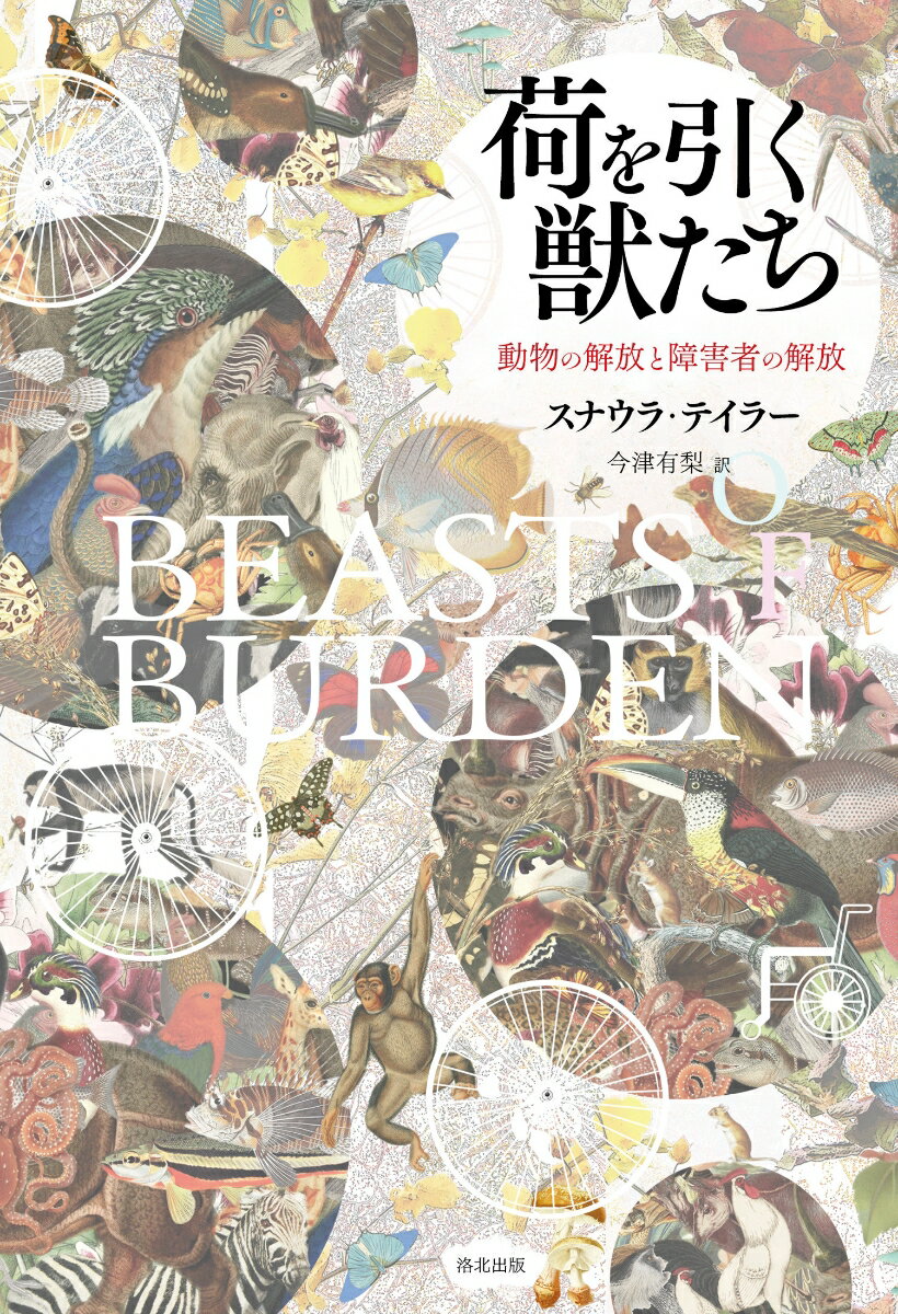 荷を引く獣たち 動物の解放と障害者の解放 [ スナウラ・テイラー ]