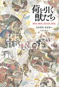 荷を引く獣たち 動物の解放と障害者の解放 [ スナウラ・テイラー ]