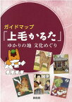 ガイドマップ「上毛かるた」ゆかりの地文化めぐり改訂新版 [ 群馬県 ]