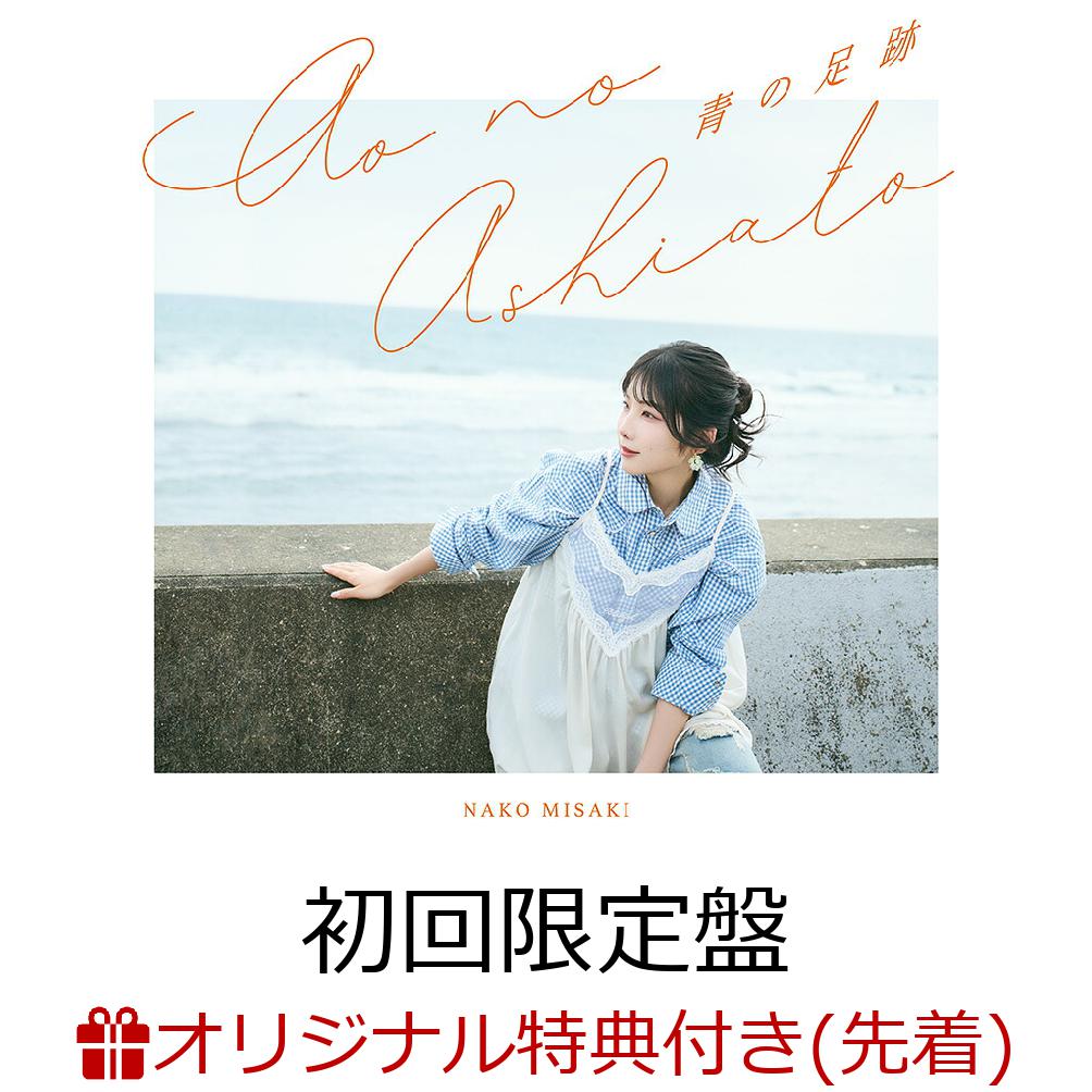 【楽天ブックス限定先着特典】青の足跡【初回限定盤 CD＋Blu-ray】(スマホサイズブロマイド(89mm×62mm))