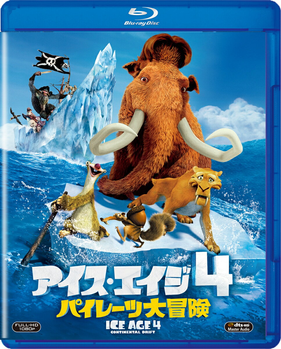 アイス・エイジ4 パイレーツ大冒険【Blu-ray】