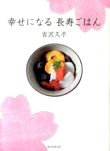 幸せになる長寿ごはん