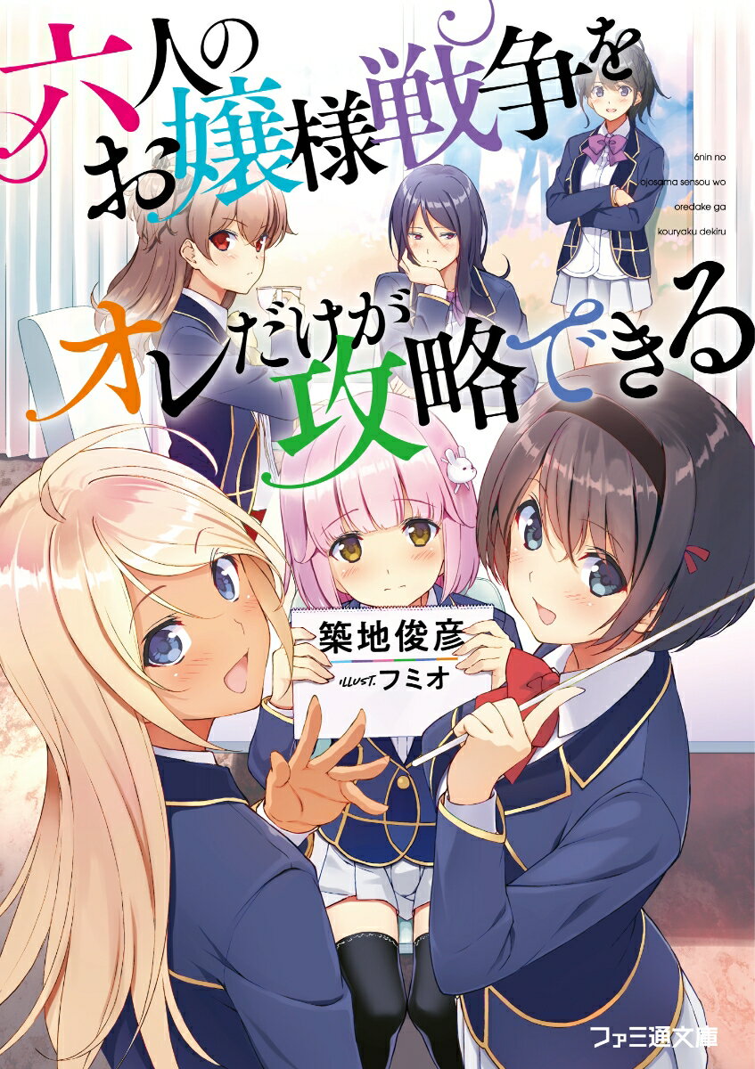 華凰学園に通う成績も体格も普通の高校二年生の俺・桐村雪人。そんな俺のところに、なぜかお嬢様ソサエティー「六麗」の一人である茜このはから「六麗の仲を元に戻してほしい」と頼まれる。しかも交換条件として落第寸前の妹メグの家庭教師をしてくれるらしい。その条件を聞いた俺は「六麗」の関係修復と妹の成績向上を同時成立させる方法を考えつくのだが、「あいつの話はするな」「それ以上私に近づかないで」と話を聞いてもらえない状態に頭を抱えてしまい…。雪人は「六麗」崩壊と妹の落第を阻止できるのか！？六人六色のクセになるかわいい恋愛コメディ！