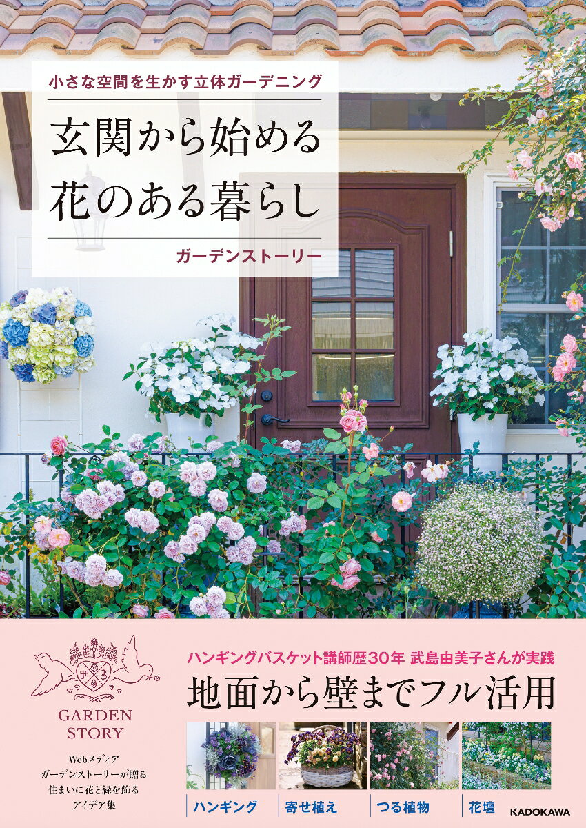 【楽天ブックス限定デジタル特典】小さな空間を生かす立体ガーデニング 玄関から始める花のある暮らし(初めてでも作れるハンギング動画 ダウンロード) [ ガーデンストーリー ]