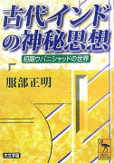 古代インドの神秘思想