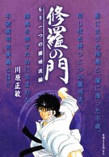 修羅の門（もう一つの圓明流編）