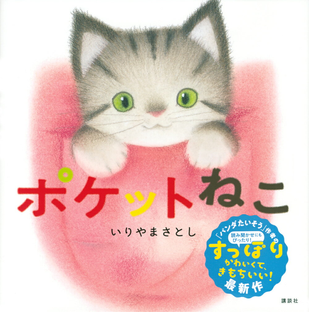 ポケットねこ （講談社の幼児えほん） [ いりやま さとし ]