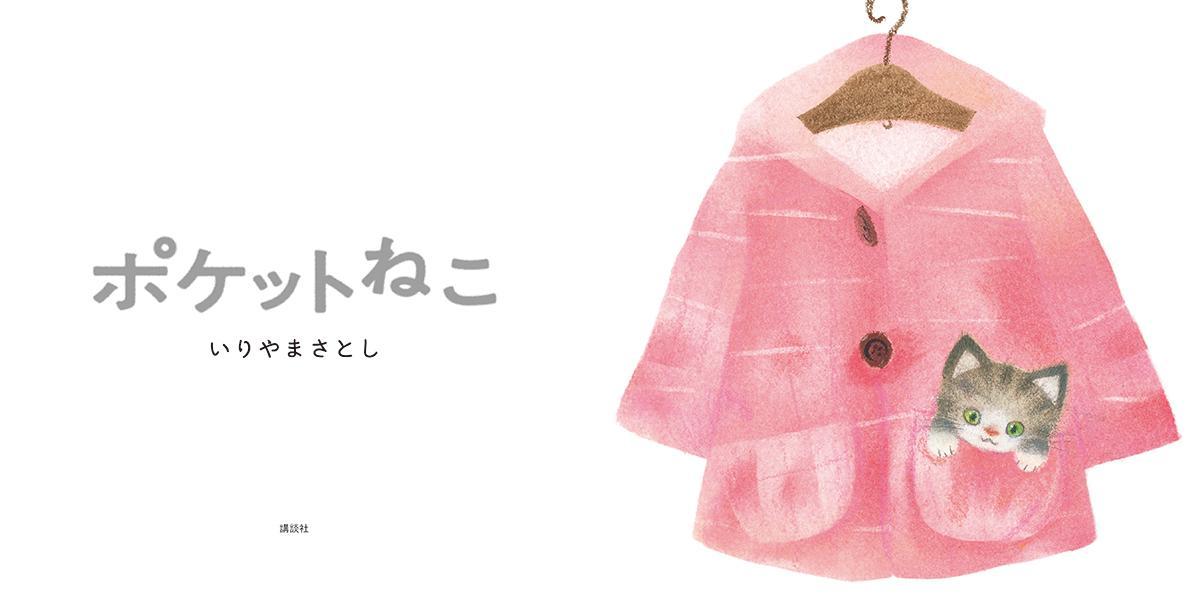 ポケットねこ （講談社の幼児えほん） [ いりやま さとし ]