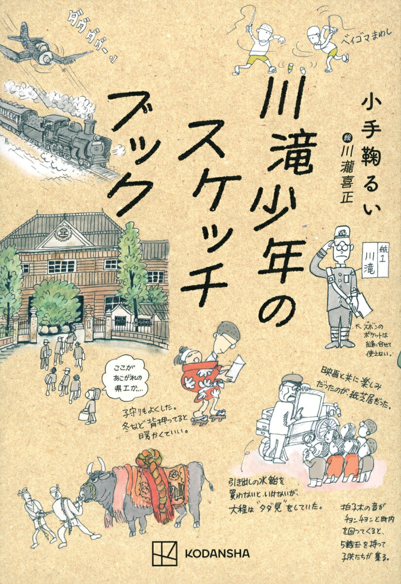 Unused Book - 川滝少年のスケッチブック [ 小手鞠 るい ]