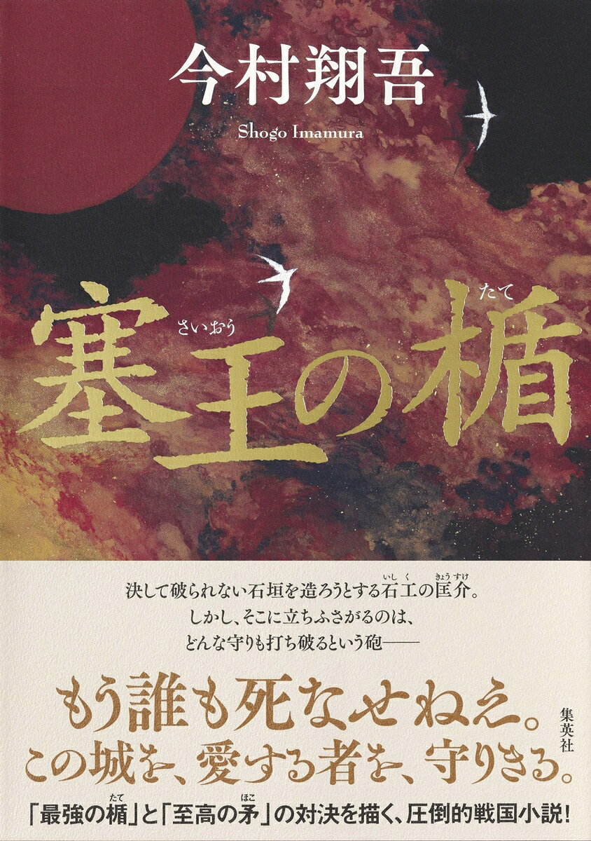 『塞王の楯』の表紙