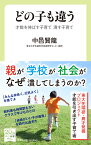 どの子も違う 才能を伸ばす子育て 潰す子育て （中公新書ラクレ　731） [ 中邑 賢龍 ]