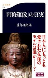 「阿修羅像」の真実 （文春新書） [ 長部 日出雄 ]