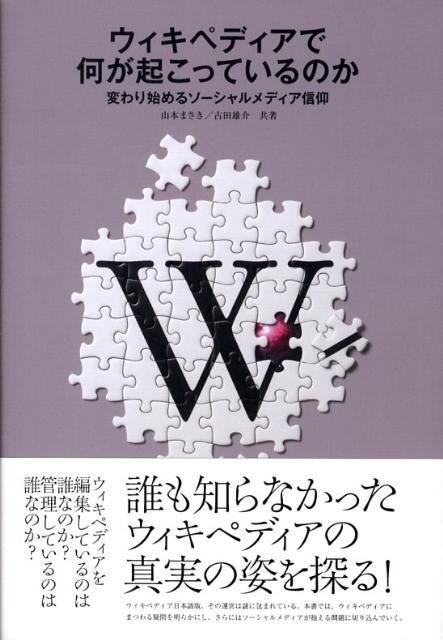 ウィキペディアで何が起こっているのか