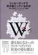 ウィキペディアで何が起こっているのか