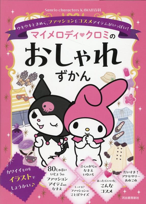 マイメロディ クロミのおしゃれずかん ウキウキと...の商品画像