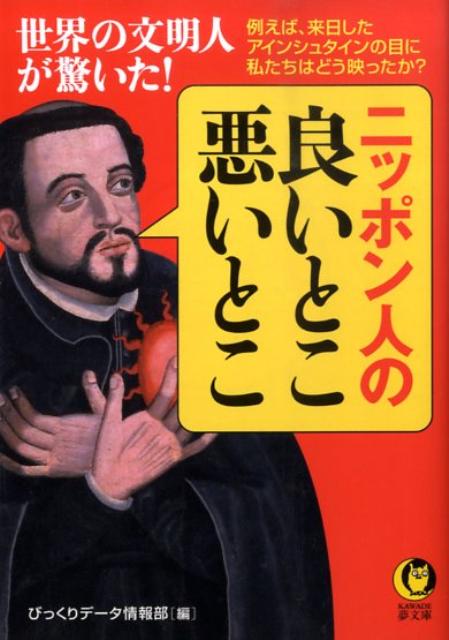 世界の文明人が驚いた！ニッポン人の良いとこ、悪いとこ