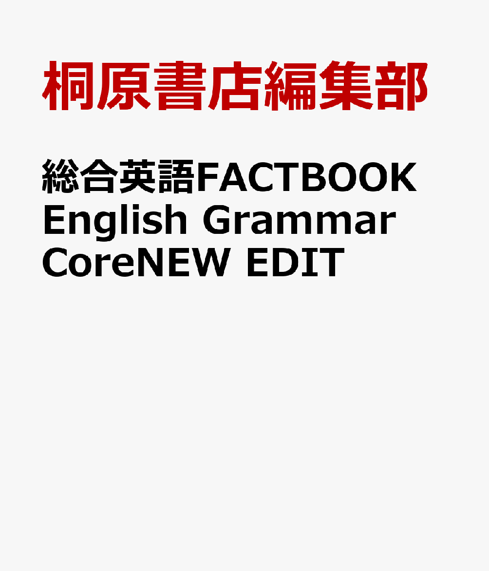 総合英語FACTBOOK　English　Grammar　CoreNEW　EDIT